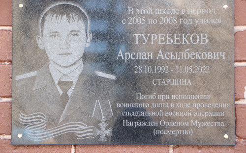    В Орске установили мемориальную доску памяти участника СВО Арслана Туребекова Кристина Просвиркина