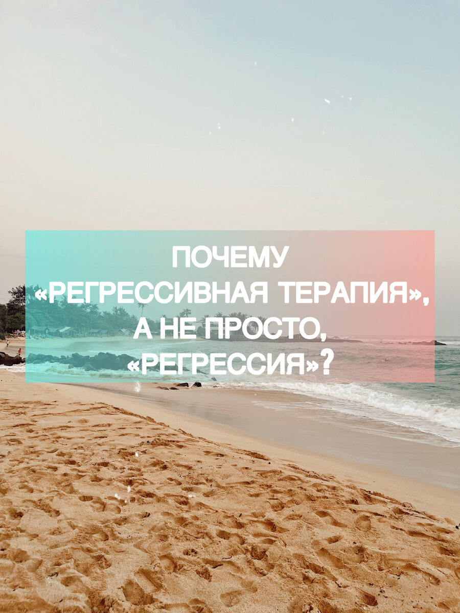 Регрессия, регрессивная терапия, регрессивный гипноз. 