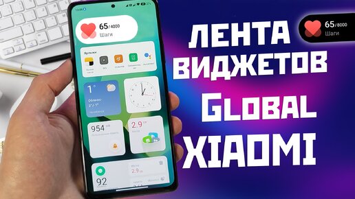 Как установить ЛЕНТУ ВИДЖЕТОВ на глобальные версии XIAOMI / ШАГОМЕР, ЧАСЫ, ПОГОДА