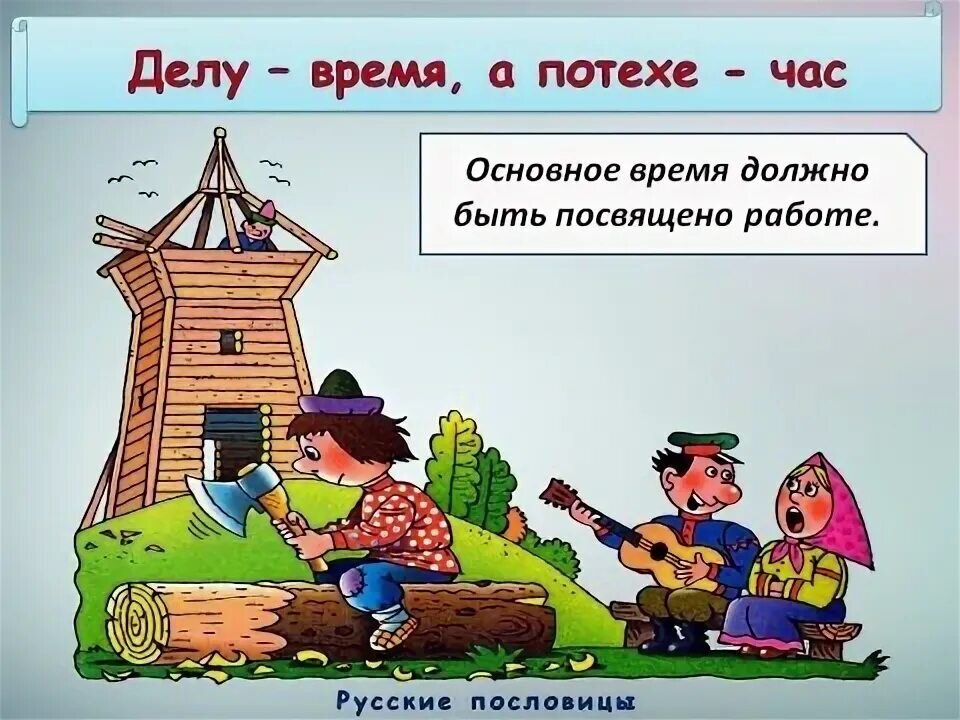 Делу время а потехе час смысл. Делу время потехе час. Пословица делу время потехе час. Иллюстрация к пословице. Пословицы и поговорки в картинках.