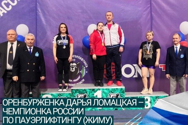    Дарья Ломацкая из Оренбурга стала чемпионкой России по пауэрлифтингу