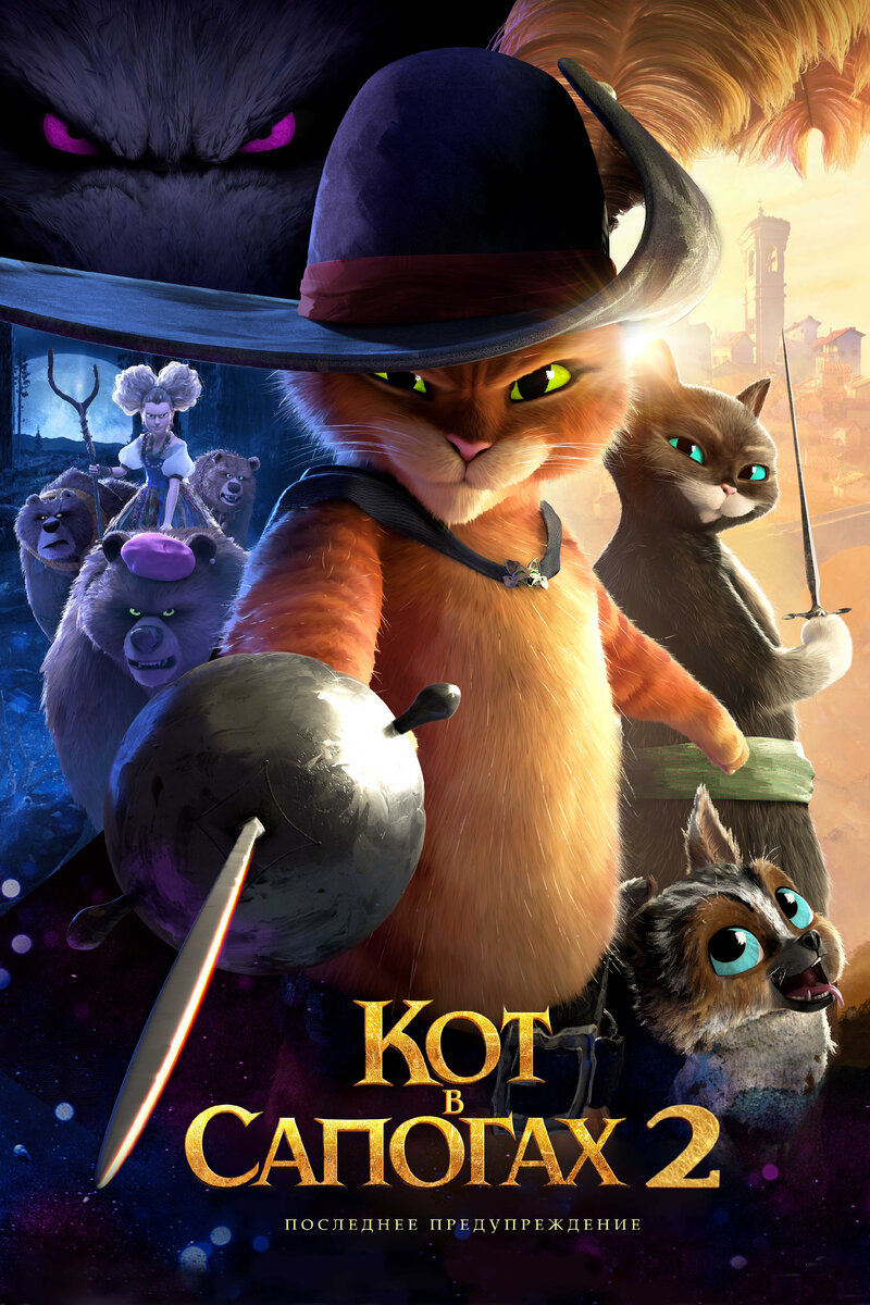 Кот в сапогах 2: Последнее желание Puss in Boots: The Last Wish
2022, мультфильм, комедия, приключения
США,