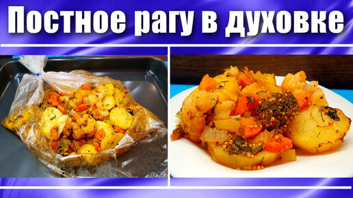 Овощное рагу в духовке, запеченное с мясом