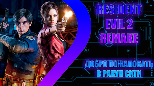 Resident Evil 2 Remake - Добро пожаловать в Ракун Сити - Стрим 1