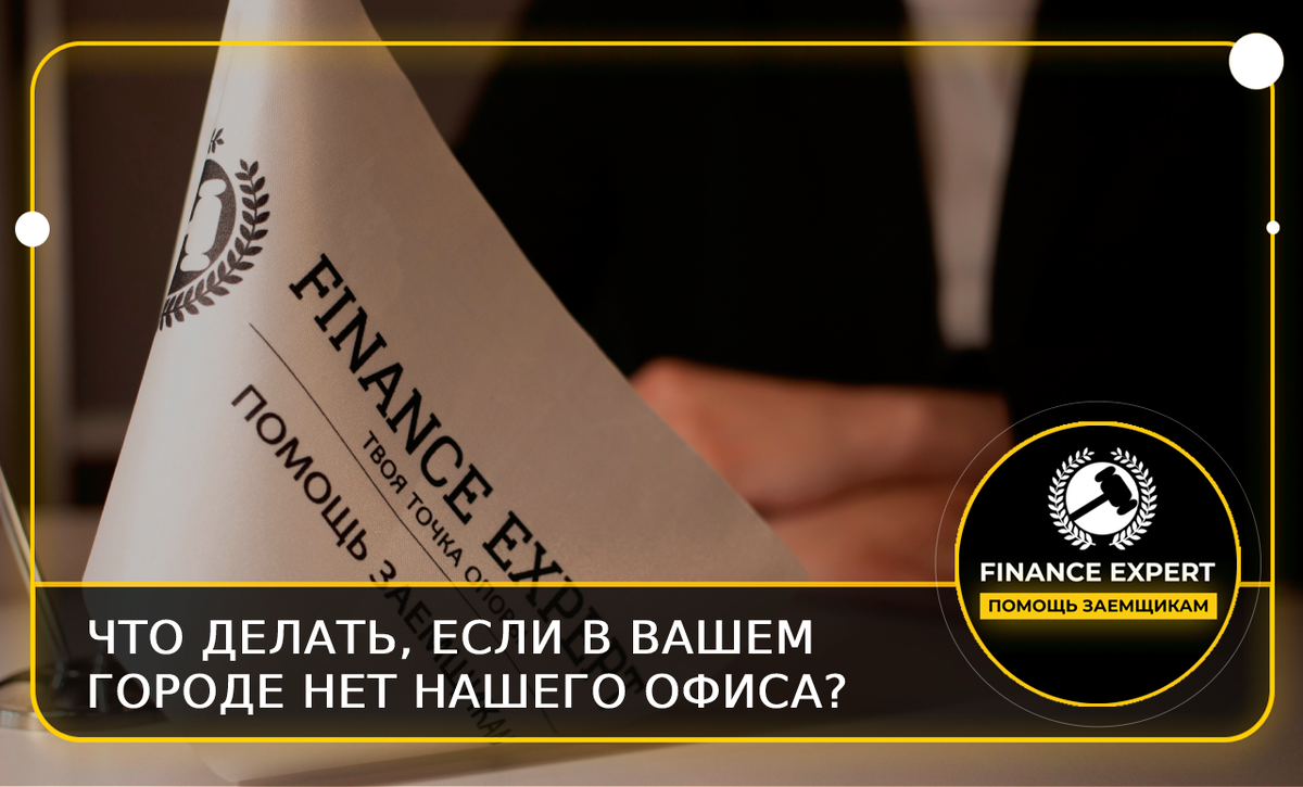 Банкротство удаленно: обман или реальность? | Помощь заёмщикам | Finance  Expert | Дзен