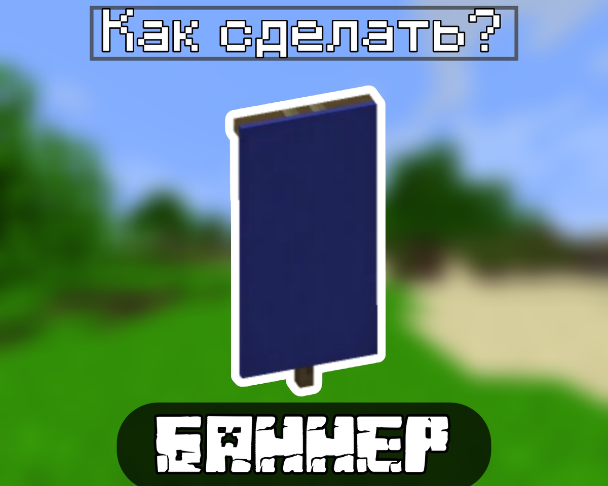 Как сделать баннер в Майнкрафт? Простая Инструкция | Планета Minecraft ...