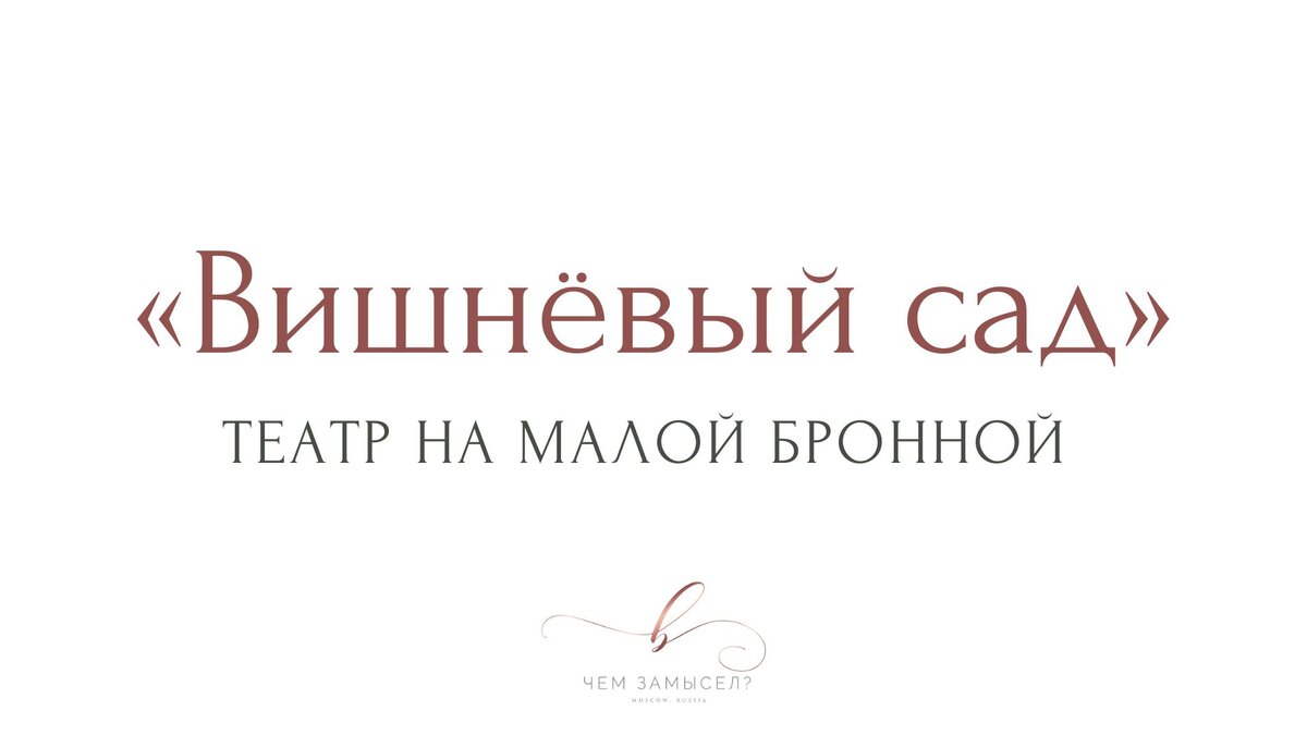 Рецензия на пьесу вишневый сад. Вишневый сад театр на Бронной. Рецензия на спектакль вишневый сад.