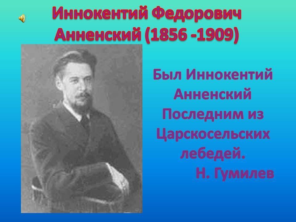 Анненский биография презентация