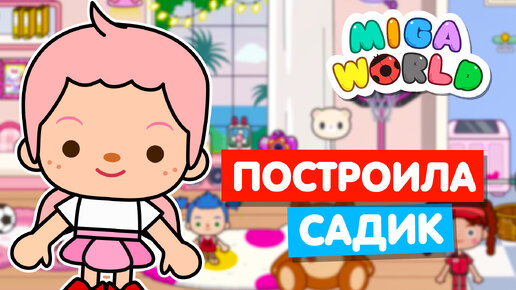 Download Video: ОТКРЫЛА СВОЙ ДЕТСКИЙ САД в Мига Ворлд 🍫 Miga World