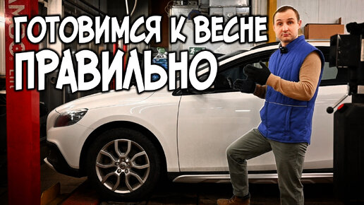 Готовься к весне правильно! VOLVO XC60