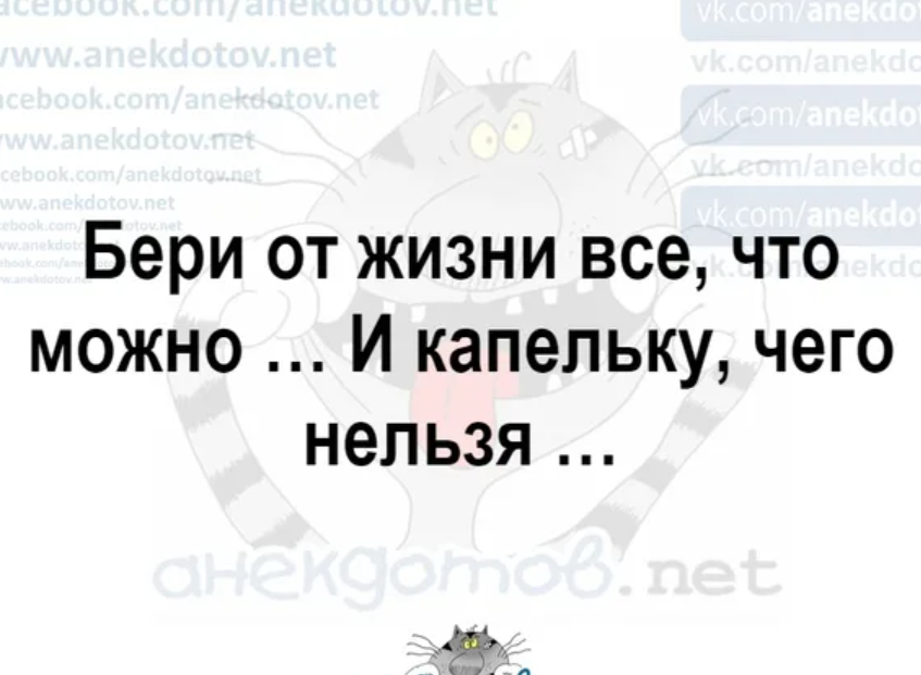 Бери от жизни все что можно и капельку чего нельзя картинки с надписями