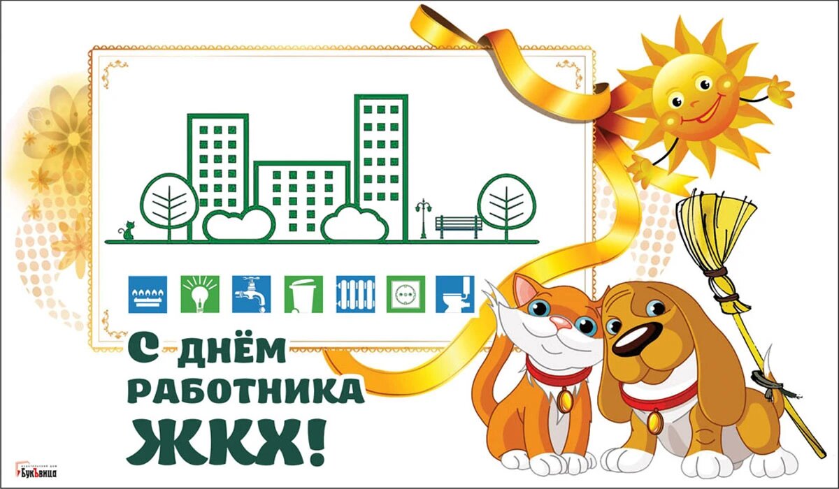 Какого числа праздник жкх в 2024 году. С днем работника ЖКХ. С днем работника ЖКХ поздравления. С днем работников ЖКХ открытки. С днем жилищно коммунального хозяйства открытка
