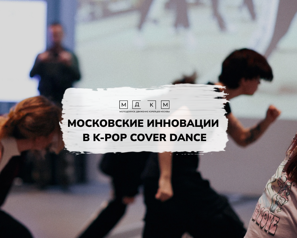 Московские инновации в k-pop cover dance | Молодежное движение корейцев  Москвы | МДКМ | Дзен