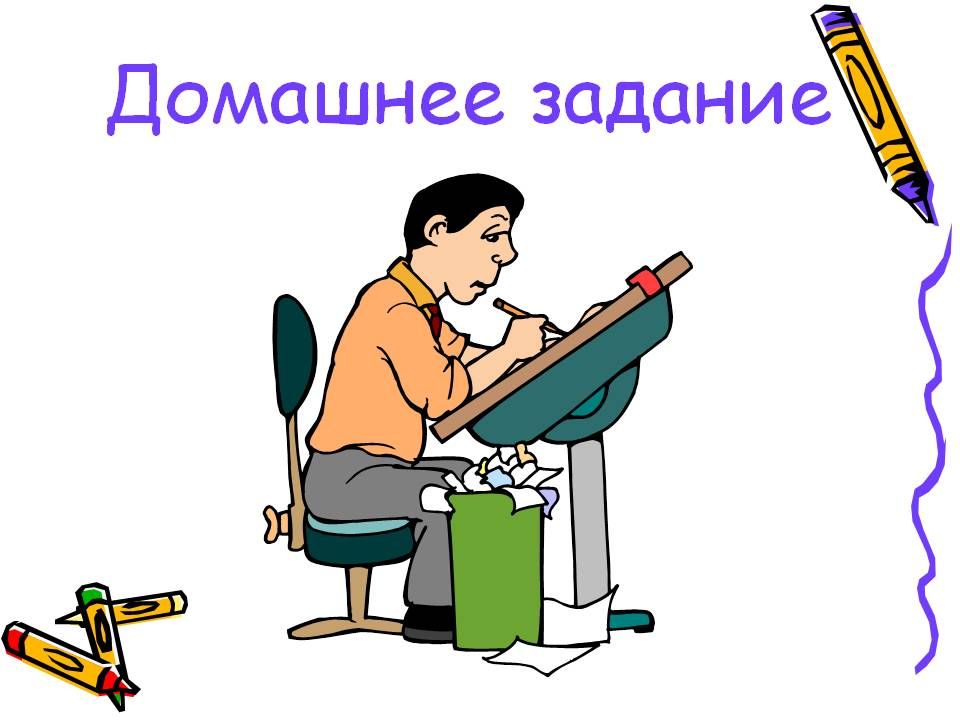 Задание иллюстрация. Домашнее задание. Домашнее задание картинка. Домашнее задание рисунок. Домашняя работа слайд.