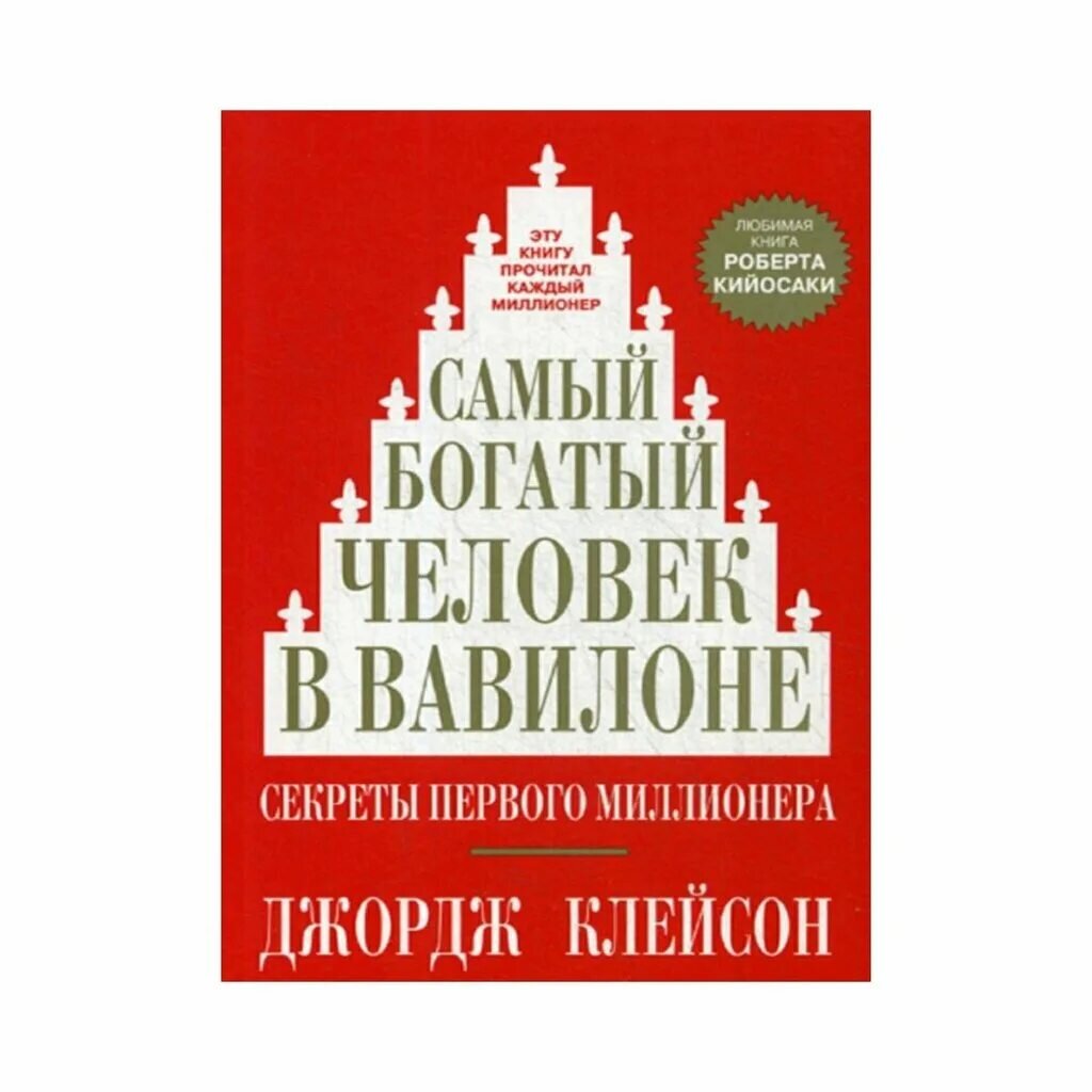 Самый богатый человек в вавилоне презентация