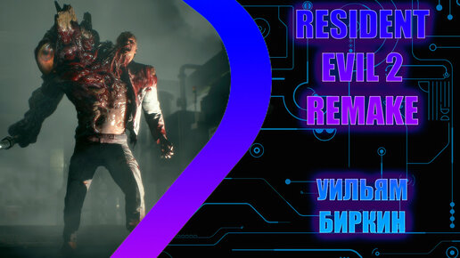 Resident Evil 2 Remake - Уильям Биркин - Стрим 2