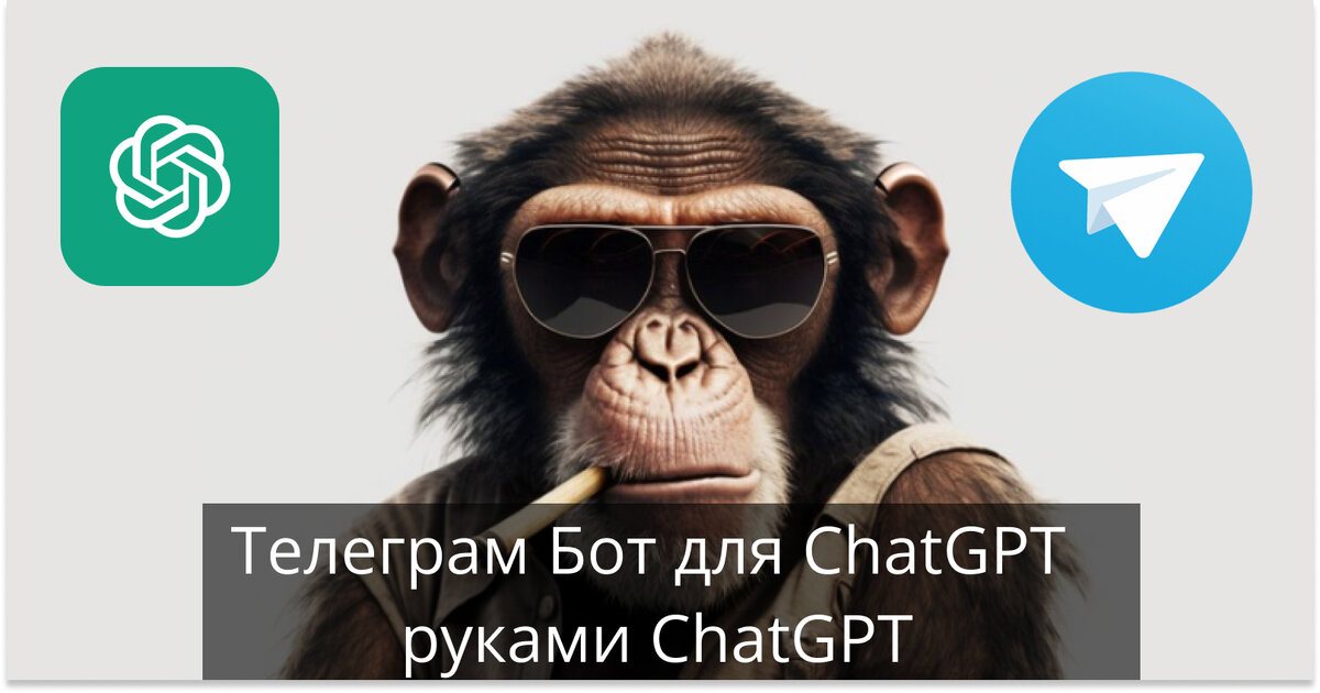 Telegram бот для ChatGPT руками ChatGPT