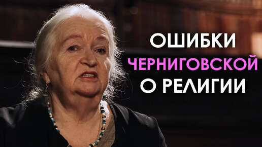 Download Video: Ошибки Татьяны Черниговской о Религии