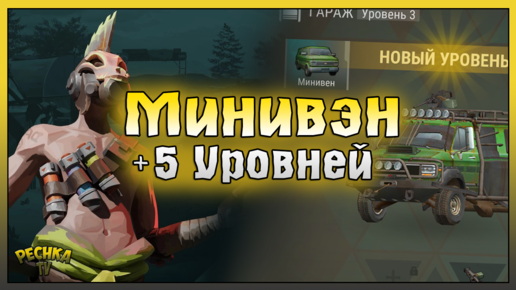 СУПЕР ПРОКАЧКА МИНИВЭНА! Поселение в Ласт Дей! Last Day on Earth: Survival