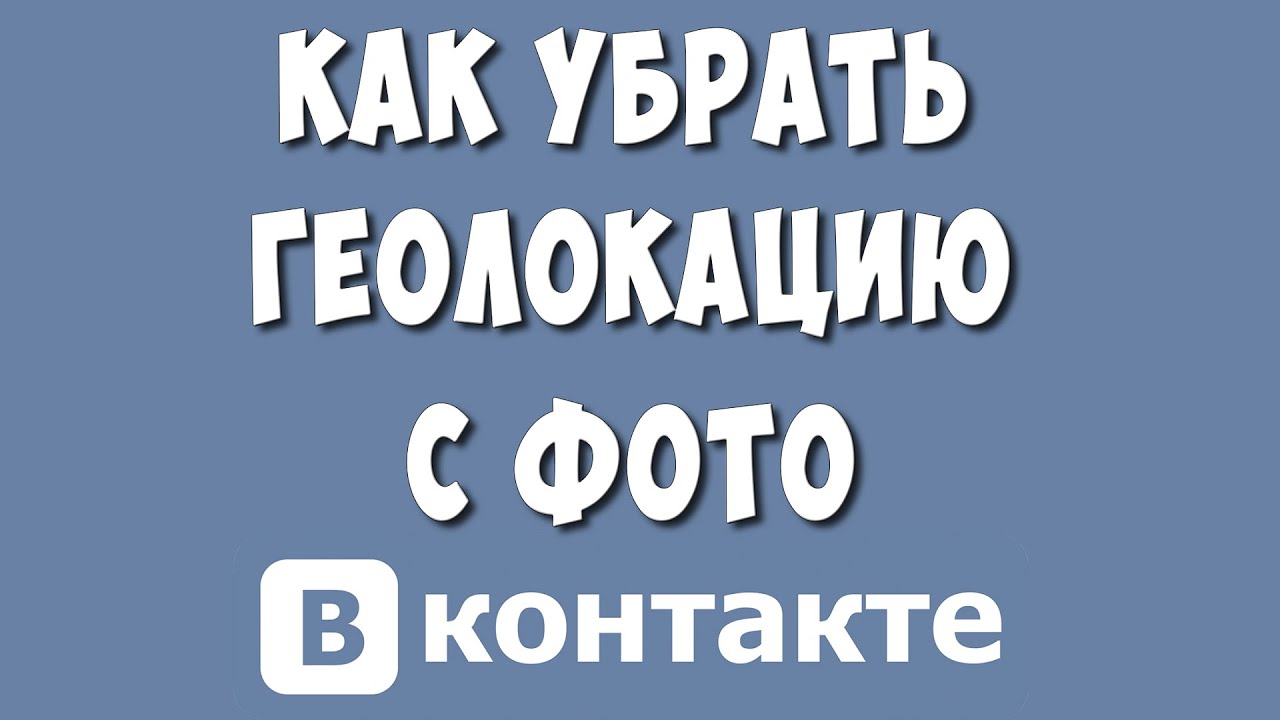 Как Убрать или Удалить Геолокацию с Фото в ВКонтакте в 2023 | Хомяк  Компьютерный | Дзен