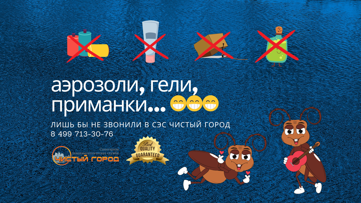 Тараканы только рады, что вы используете примитивные средства, так как они им не страшны.