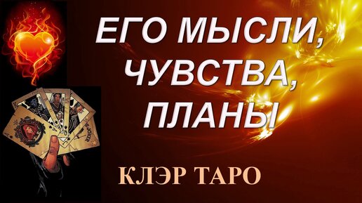 Клэр таро