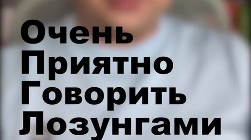 Говорить лозунгами
