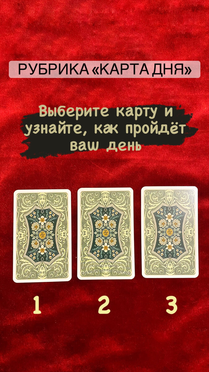 Выберите одну карту 