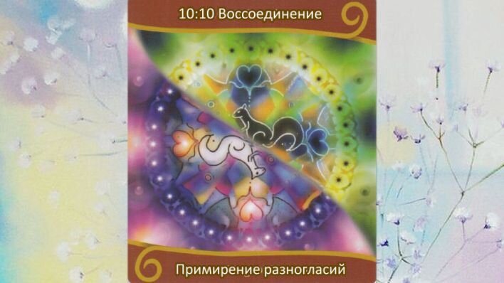 Оракул Воссоединение близнецовых пламен. Фото автора.