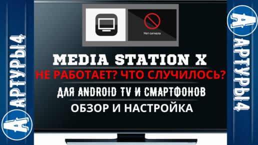 Приложение media station x не работает