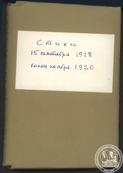 М.И. Цветаева. Беловая тетрадь 2 (стихотворения 1921-1923 гг.). РГАЛИ. Ф. 1190. Оп. 2.