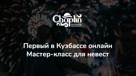 Свадебный видео-мастеркласс 