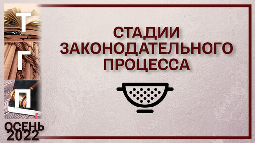 Стадии законодательного процесса