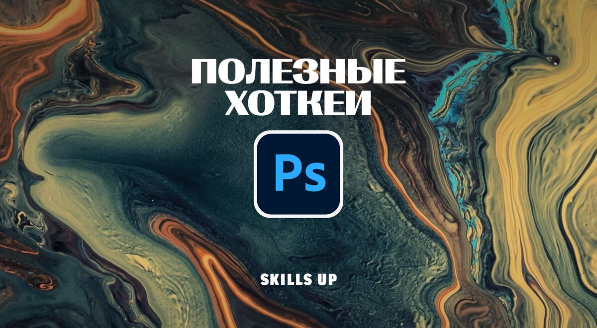 Горячие клавиши Photoshop: основные комбинации