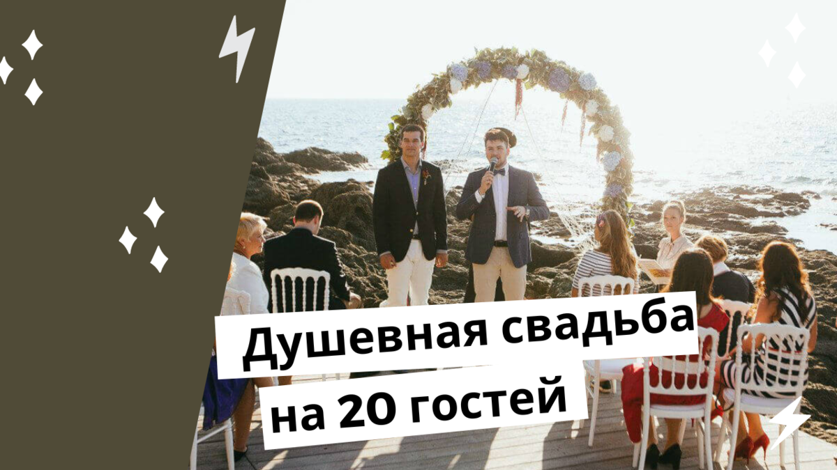 Камерная свадьба на 20 гостей в Италии