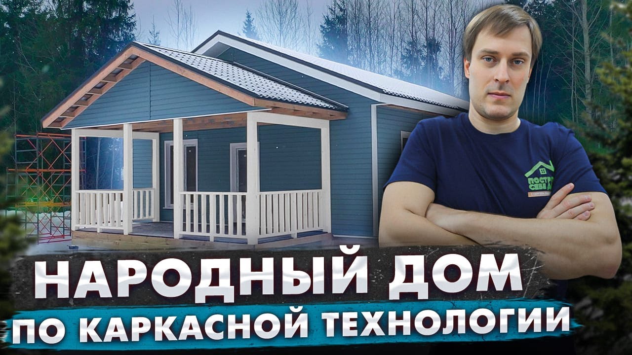 ОБЗОР ДОМОКОМПЛЕКТА каркасного дома 8x12 / НАРОДНЫЙ ДОМ / ПОСТРОЙ СЕБЕ ДОМ