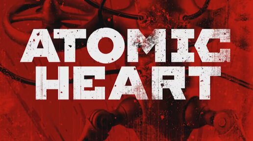 А ВОТ И ДОЛГОЖДАННЫЙ Atomic Heart №1