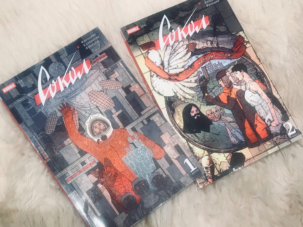 Сокол. Том 1 и 2: книга комиксов/ В.Францева [и др.]