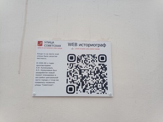Таблички с QR-кодами и информацией об истории центральных улиц города появились в Электростали. Об этом сообщили в паблике «Электростальский калейдоскоп». 
Дизайн информационных табличек и текст создан детьми из центра развития творчества детей и юношества «Диалог». Проект получил название WEB-Историограф. Согласно ему, таблички станут частью интерактивной информационной среды, которая поможет изучить историю родного города. Многие люди, гуляя по городу, смогут узнать интересные факты о времени, сроках создания, архитектурных особенностях и интересных событиях, связанных с этим местом.
Местные жители неохотно приняли инициативу детей. Многие жаловались, что дети все делали сами, но проекту не хватает куратора, который бы им подсказывал как лучше воплотить идею. Пользователи подвергли критике крепление табличек и сам текст.