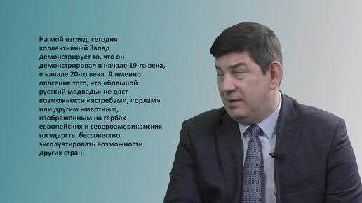 Депутат Государственной Думы ФС РФ В. В. Смирнов о том за что Запад винит Россию