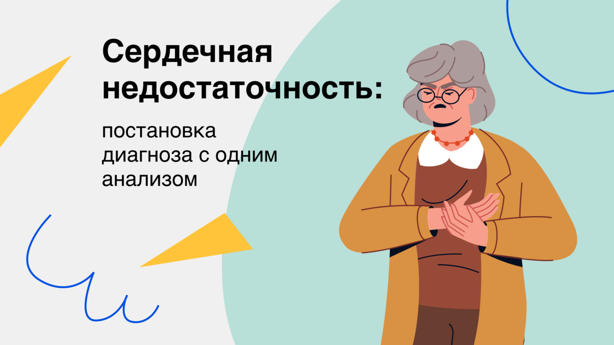 Анализ крови на сердечную недостаточность: а что, так можно? | Здоровый  подход | Современная медицина | Дзен