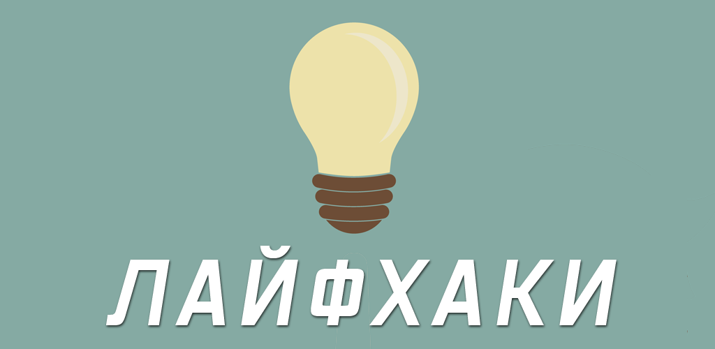 Значение слова лайфхак. Лайфхак. Лайфхак надпись. Лайфхак картинка. Лайфхаки иллюстрация.