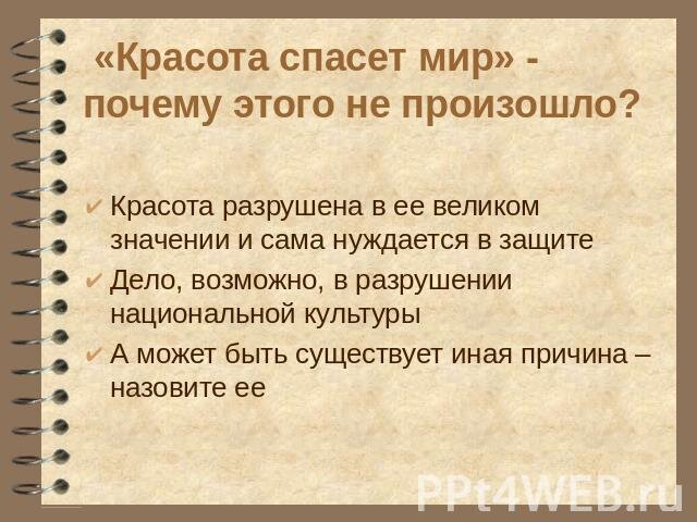 Красота спасет мир презентация