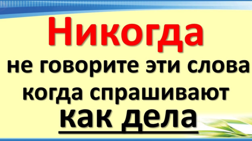 Как уйти от неудобного вопроса: 8 стратегий с примерами