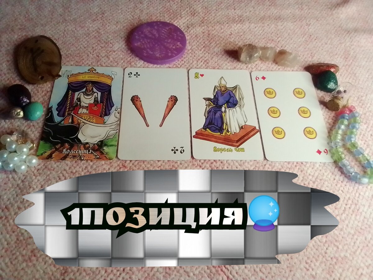 Коллесница,2 Булав,Король Чаш,6 Монет.