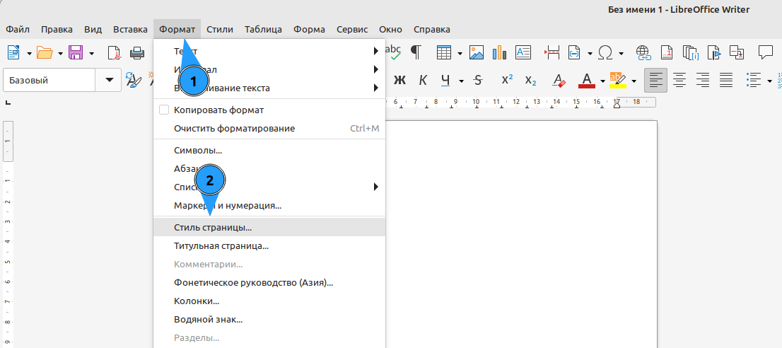 Как в LibreOffice поменять ориентацию листа