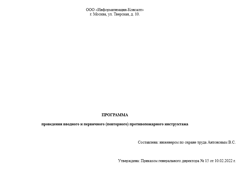 Порядок обучения лиц мерам пожарной безопасности в организации в 2022 году образец