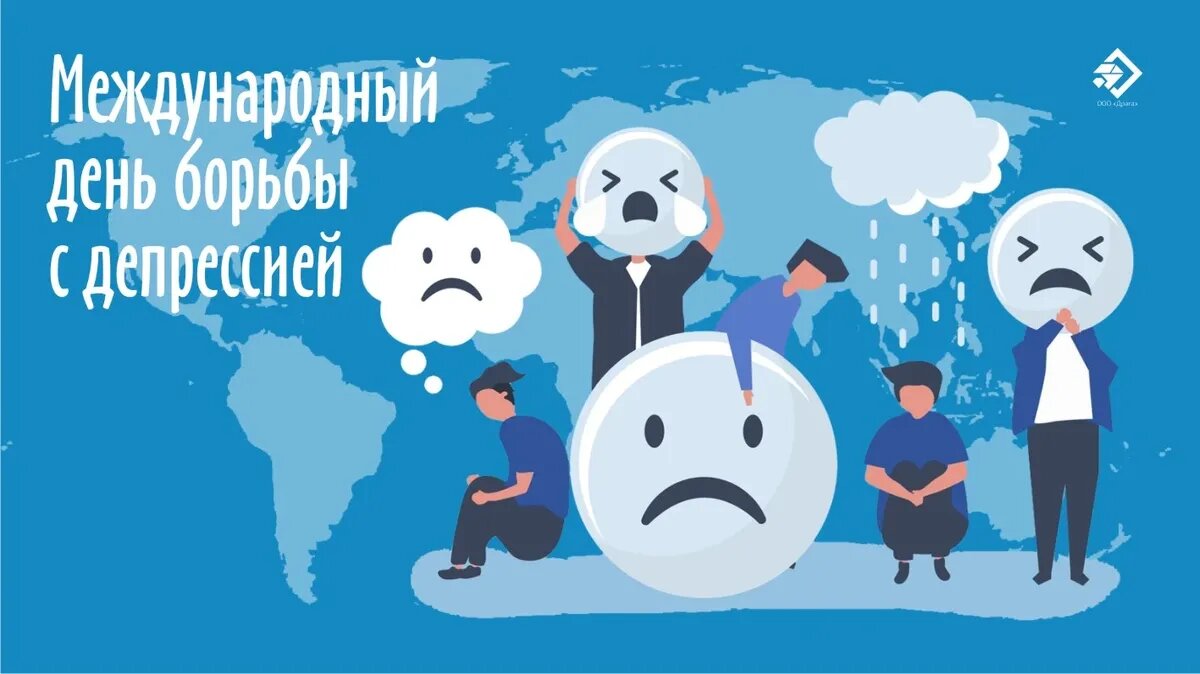 Сегодня день борьбы с депрессией. Международный день борьбы с депрессией. Международный день борьбы с депресс. Международный день борьбы с депресс. Международный день борьбы с депрессией.