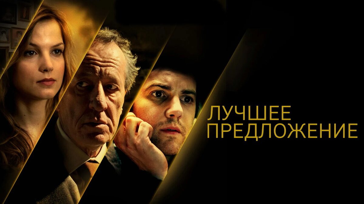 Лучшее предложение (2012) 