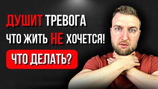 Tải video: Душит тревога, что жить не хочется. Что делать?